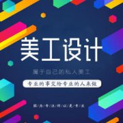 美工设计，logo设计，淘宝美工，网站建设