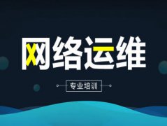 网络运维、Linux运维、运维开发、安全运维培训